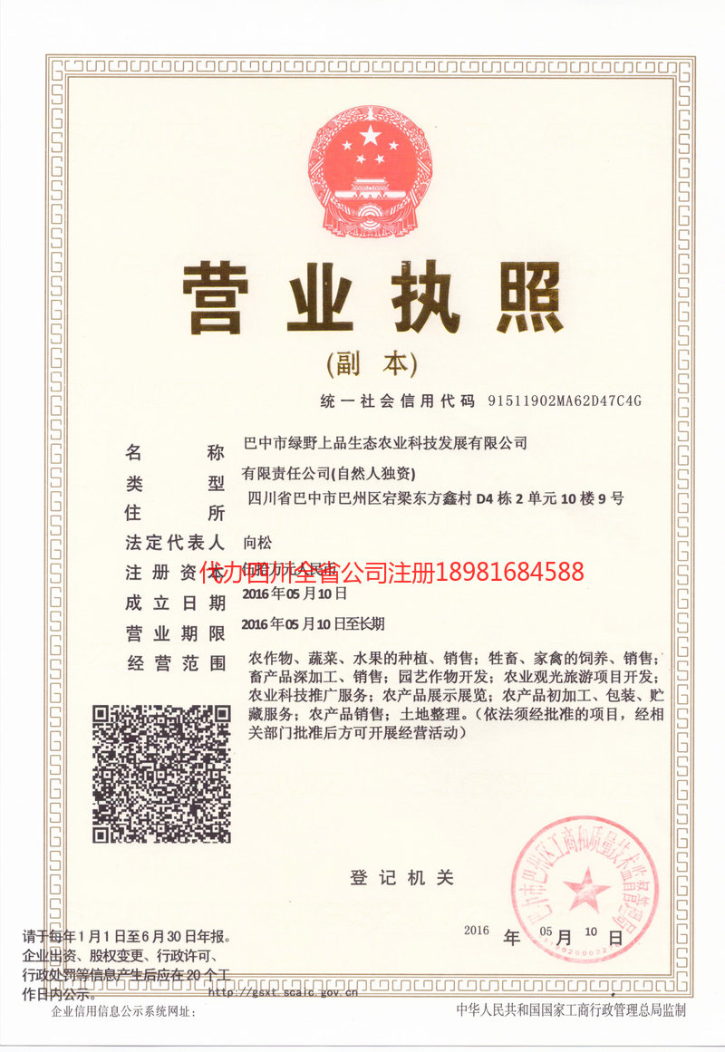 浏阳浏阳绿野上品生态农业科技发展有限公司